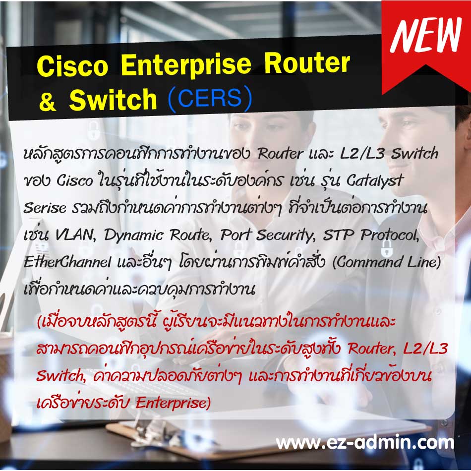 Cisco Enterprise Router & Switch (CERS) (2 Day) การคอนฟิก Cisco Router และ Switch เพื่อจัดตั้งเครือข่ายคอมพิวเตอร์ในระดับองค์กร